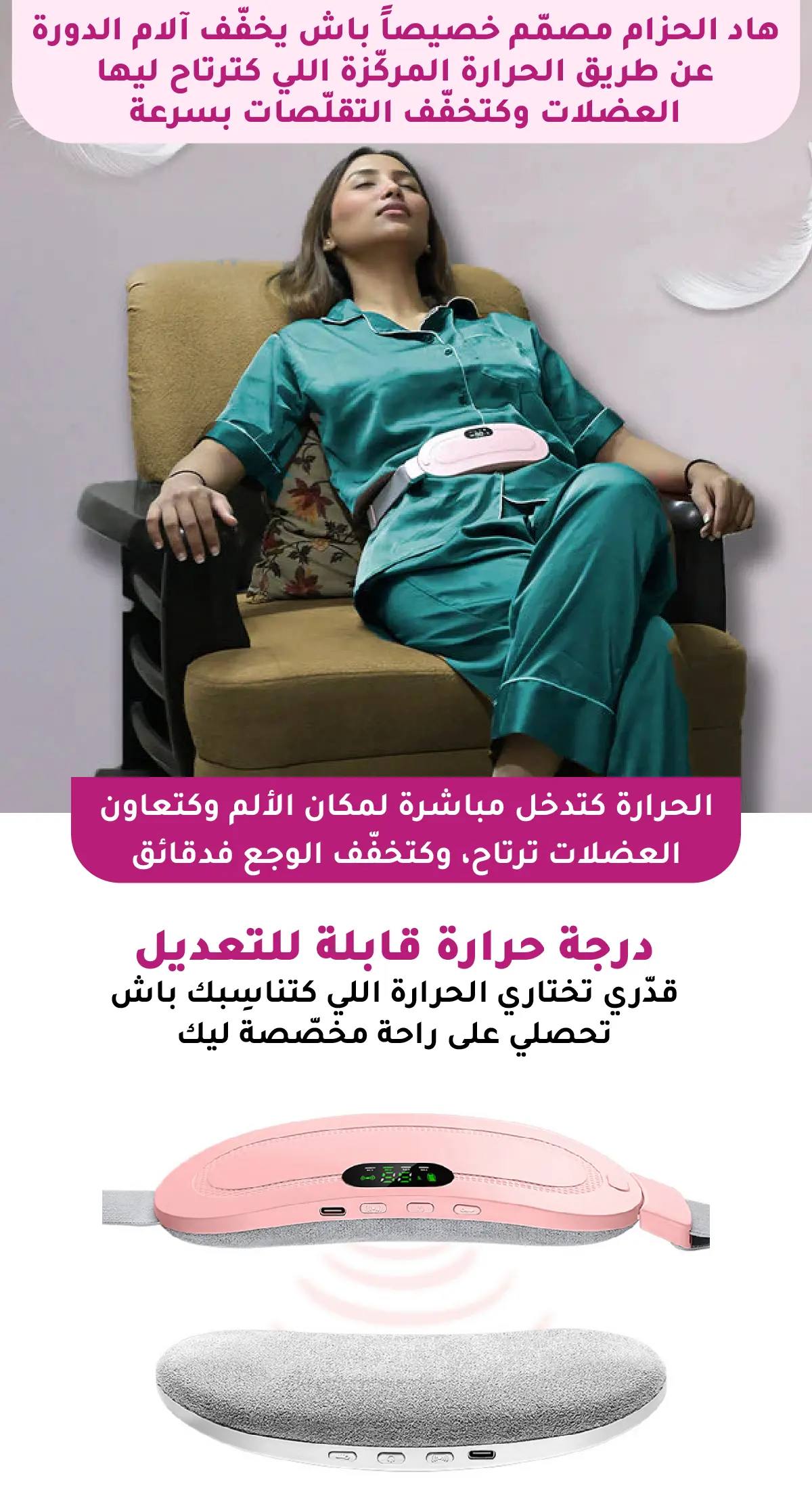 حزام التدفئة الذكي لراحة آلام الدورة الشهرية